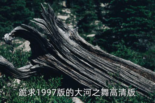 跪求1997版的大河之舞高清版