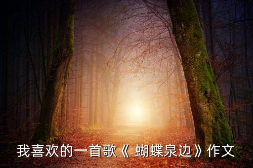 我喜欢的一首歌《 蝴蝶泉边》作文