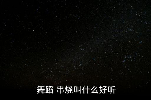  舞蹈 串烧叫什么好听