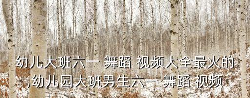 歌曲娃娃舞蹈视频下载,歌曲相思舞蹈视频下载