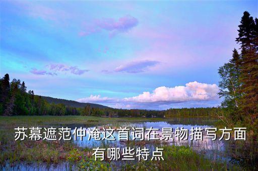  苏幕遮范仲淹这首词在景物描写方面有哪些特点