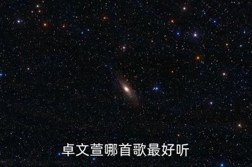 卓文萱哪首歌最好听