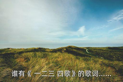 一二三四歌的舞蹈视频,幼儿园一二三四歌舞蹈视频