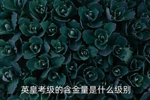  英皇考级的含金量是什么级别