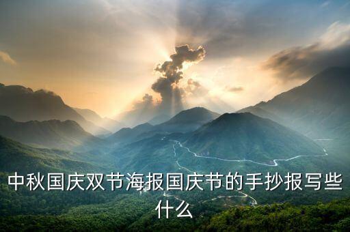 中秋国庆双节海报国庆节的手抄报写些什么