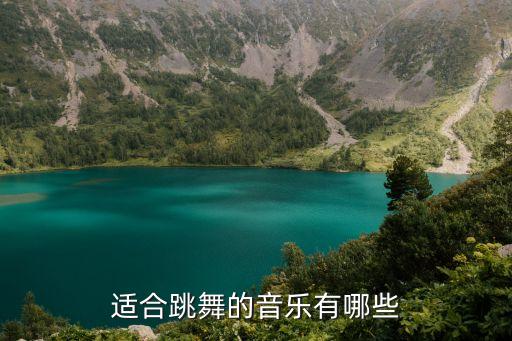 有什么舞蹈歌曲,叮叮当当舞蹈歌曲叫什么