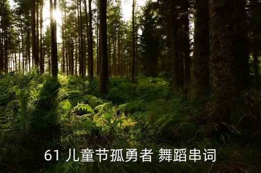61 儿童节孤勇者 舞蹈串词