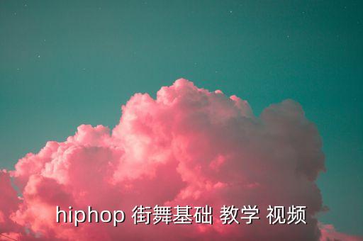 hiphop 街舞基础 教学 视频