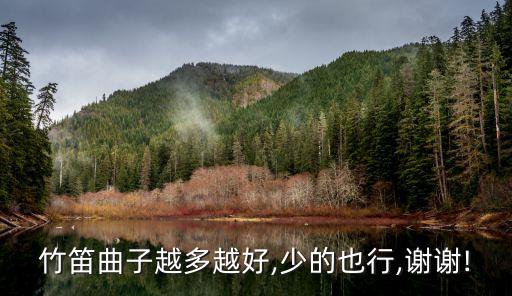 竹笛曲子越多越好,少的也行,谢谢!