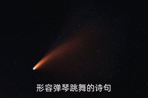 形容弹琴跳舞的诗句