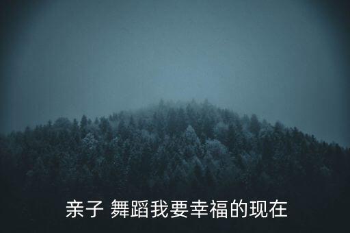  亲子 舞蹈我要幸福的现在