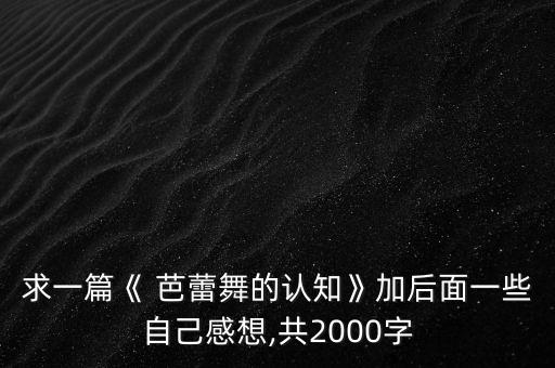 少儿芭蕾舞蹈剧目 梦,现代芭蕾舞蹈剧目