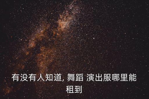 舞蹈演出服哪里租