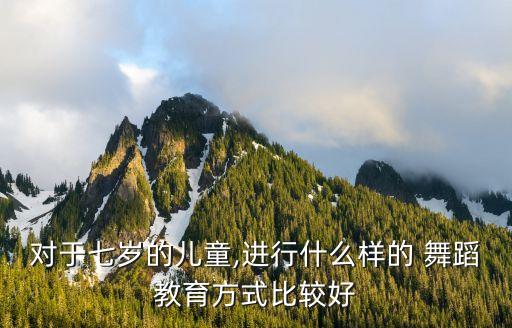 适合男孩舞蹈的教学方法,幼儿舞蹈教学方法有哪几种