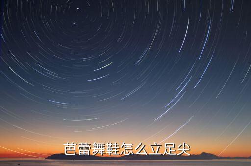 儿童芭蕾舞蹈鞋穿法,芭蕾舞蹈鞋怎么穿视频