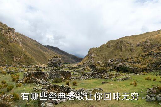 有哪些经典老歌让你回味无穷