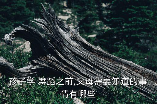 孩子学 舞蹈之前,父母需要知道的事情有哪些