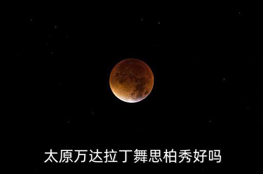 太原有没有专业舞蹈学校,太原8090舞蹈学校怎么样
