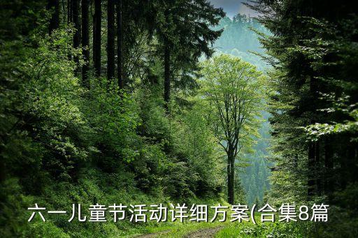 六一儿童节活动详细方案(合集8篇