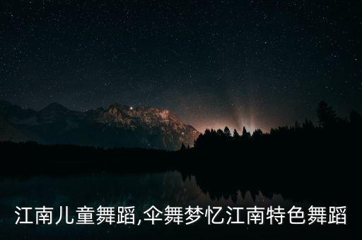 梦忆江南儿童舞蹈,伞舞梦忆江南特色舞蹈