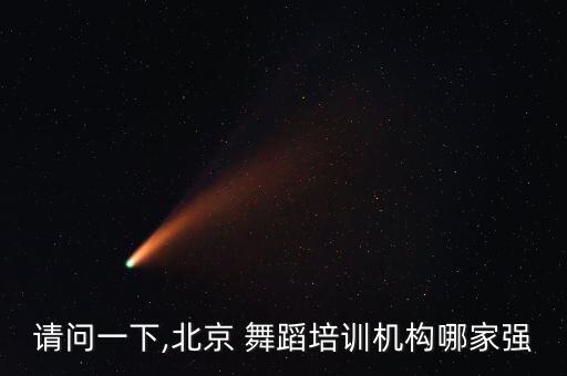 请问一下,北京 舞蹈培训机构哪家强