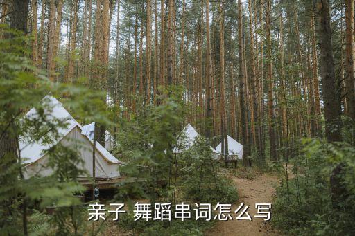 有关新年亲子舞蹈,新年亲子舞蹈视频大全