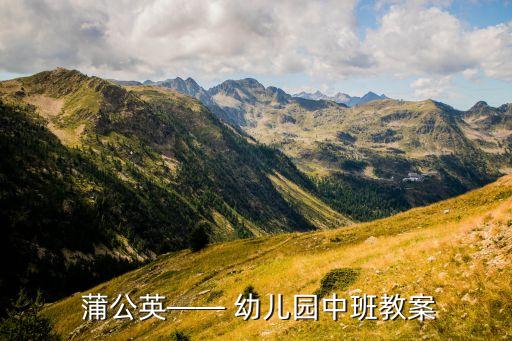 蒲公英—— 幼儿园中班教案