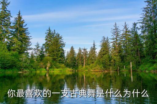 咏荷舞蹈图片,徐曼妮咏荷舞蹈简介