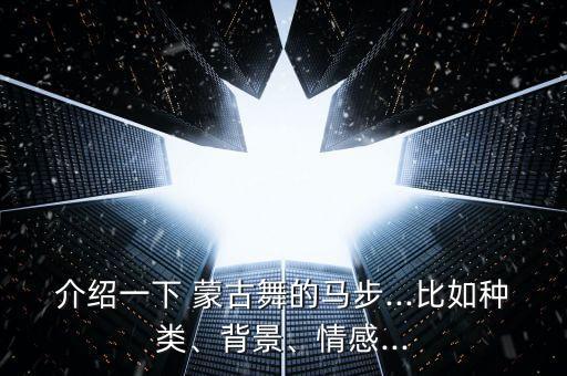 专业蒙古舞蹈传说