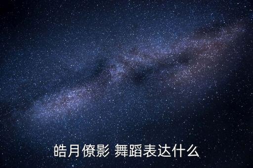 皓月僚影 舞蹈表达什么