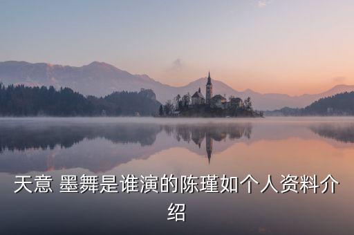 天意 墨舞是谁演的陈瑾如个人资料介绍