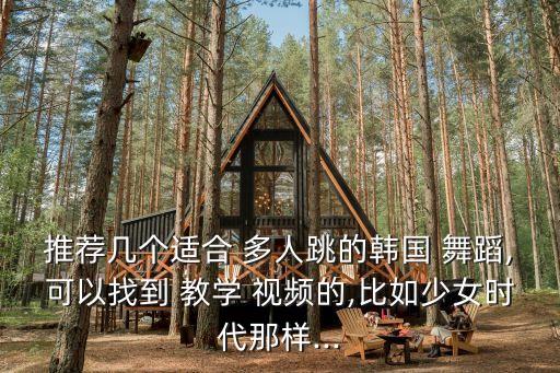 简单多人舞蹈教学视频教学
