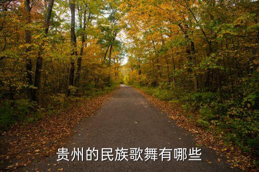 贵州的民族歌舞有哪些