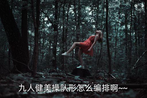 9个人的舞蹈