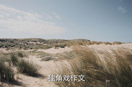 独角戏瑜伽舞蹈