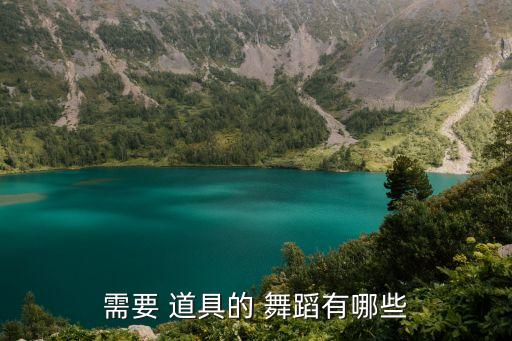 需要 道具的 舞蹈有哪些