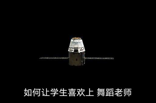 舞蹈教师激励办法,中小学教师绩效奖励激励办法