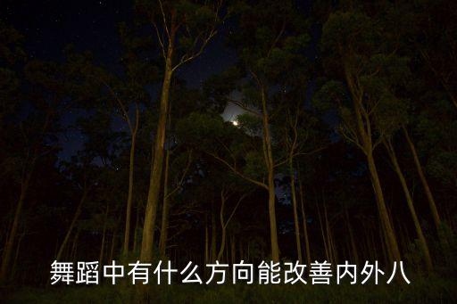  舞蹈中有什么方向能改善内外八