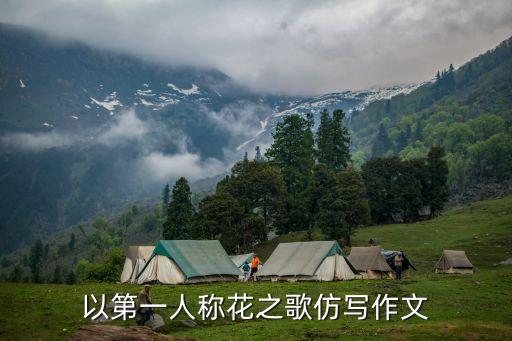 以第一人称花之歌仿写作文