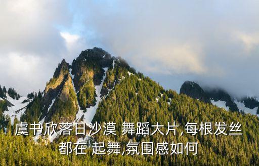 起舞舞蹈网视频,万物起舞舞蹈视频完整版