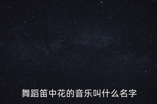 天上人间完整版舞蹈,八级考级舞蹈天上人间