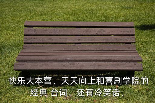 快乐布谷舞蹈出场台词,快乐的布谷舞蹈表达了什么