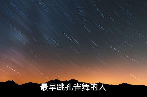 最早跳孔雀舞的人