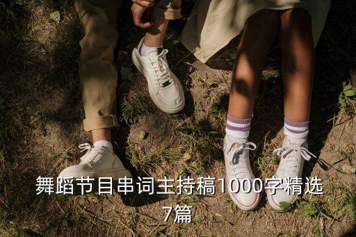  舞蹈节目串词主持稿1000字精选7篇