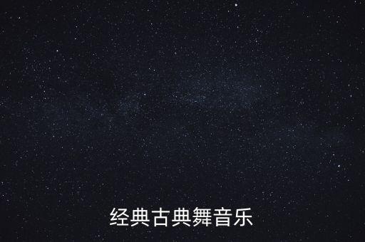 经典古典舞音乐