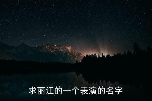 求丽江的一个表演的名字