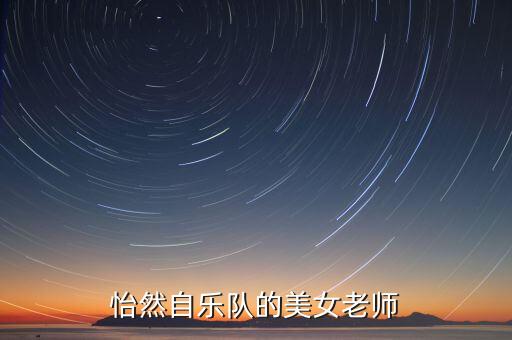 怡然自乐队的美女老师