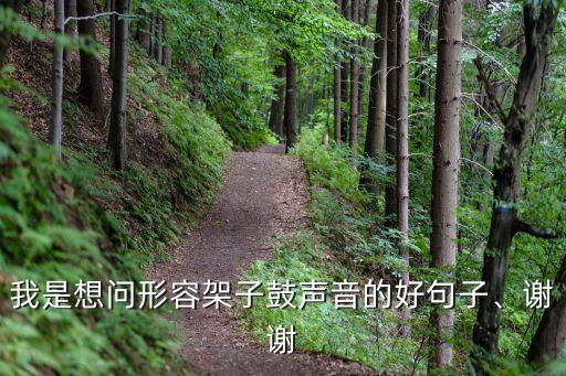 我是想问形容架子鼓声音的好句子、谢谢