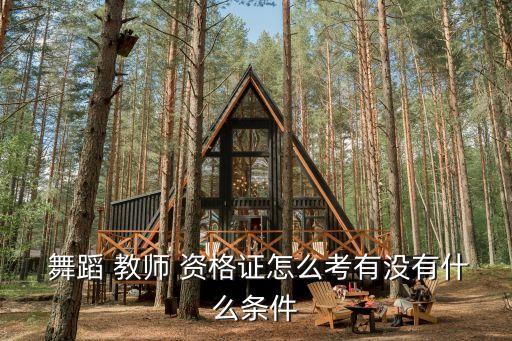 舞蹈教师资格考试内容,中专教师资格证书考试内容