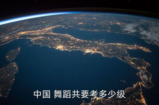 中国 舞蹈共要考多少级